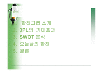 한진그룹 소개 레포트-2