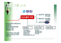 한진그룹 소개 레포트-6