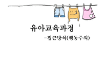 유아교육과정 접근방식 행동주의-1
