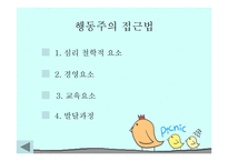 유아교육과정 접근방식 행동주의-3