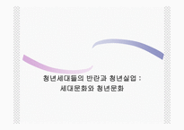 청년세대들의 반란과 청년실업 세대 문화와 청년문화-1
