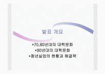 청년세대들의 반란과 청년실업 세대 문화와 청년문화-2