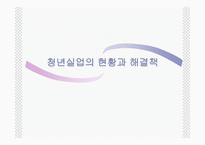 청년세대들의 반란과 청년실업 세대 문화와 청년문화-12