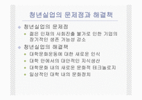 청년세대들의 반란과 청년실업 세대 문화와 청년문화-16