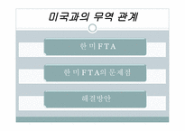 한중일미의 무역정책 비교-9