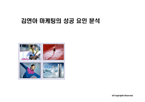 김연아 마케팅의 성공요인 분석-1