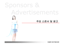 김연아 마케팅의 성공요인 분석-7