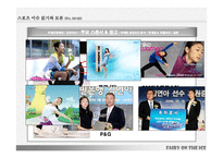 김연아 마케팅의 성공요인 분석-9