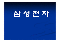 삼성전자기업경영분석사례-1