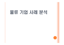물류기업 사례분석 한진택배-1