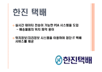 물류기업 사례분석 한진택배-6