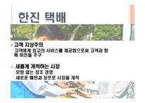 물류기업 사례분석 한진택배-12