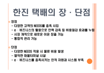 물류기업 사례분석 한진택배-15