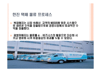 물류기업 사례분석 한진택배-19