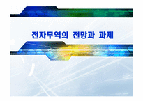 전자무역의 전망과 과제-1