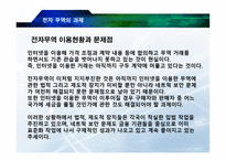 전자무역의 전망과 과제-4