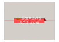 항공 운송 레포트-8