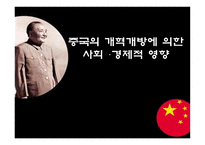 중국의 개혁개방에 의한 사회경제적 영향-1