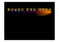 청년실업의 문제와 대안 모색-1