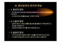 청년실업의 문제와 대안 모색-4