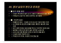청년실업의 문제와 대안 모색-10