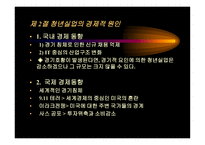 청년실업의 문제와 대안 모색-12