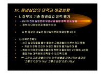 청년실업의 문제와 대안 모색-17