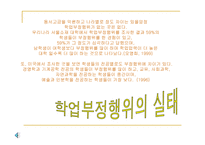 학업 윤리 정의 유형 실태 예방방법-5