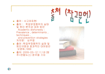 학업 윤리 정의 유형 실태 예방방법-10