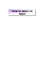 부품소재 전문기업에 관한 특별조치법 제조 경영자를 위한 법률환경의 이해-1
