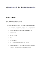 부품소재 전문기업에 관한 특별조치법 제조 경영자를 위한 법률환경의 이해-3