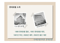 국제관광전략론 롯데호텔-2