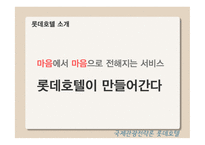 국제관광전략론 롯데호텔-5