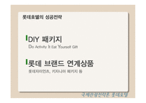 국제관광전략론 롯데호텔-18