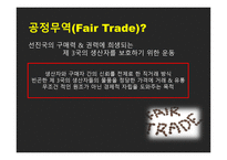 공정무역 FairTrade-8