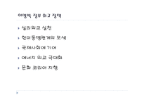 이명박 정부의 외교정책분석 국제정치의 이해-6