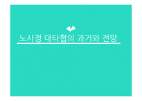 노사정 대타협의 과거와 전망-1