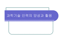 과학기술인력의 양성과 활용-1