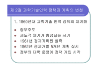 과학기술인력의 양성과 활용-4