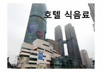호텔식 음료 레포트-1