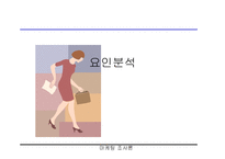 요인 분석 레포트-1