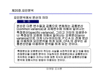 요인 분석 레포트-8