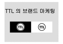 TTL의 브랜드 마케팅-1