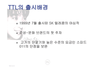 TTL의 브랜드 마케팅-3