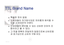 TTL의 브랜드 마케팅-10