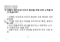 TTL의 브랜드 마케팅-19