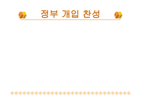 정부 개입 찬성-1