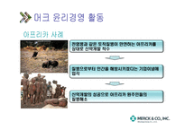 국내 기업의 윤리경영투자가치 있는가머크사사례-6