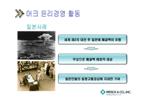 국내 기업의 윤리경영투자가치 있는가머크사사례-7