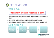 국내 기업의 윤리경영투자가치 있는가머크사사례-11